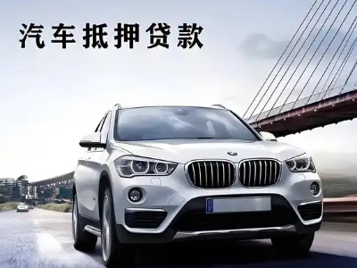 兖州车抵贷如何办理押车和不押车?