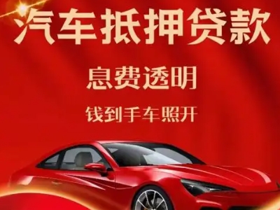 兖州良好口碑的汽车抵押贷款公司推荐