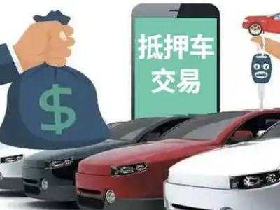 兖州汽车抵押贷款通过率高