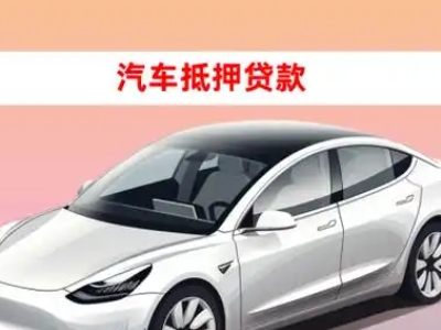 办理兖州车辆抵押贷款需要什么条件,优势以及结清手续?