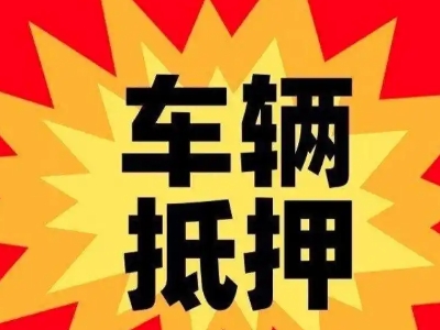 兖州汽车抵押贷款利息一般是多少?